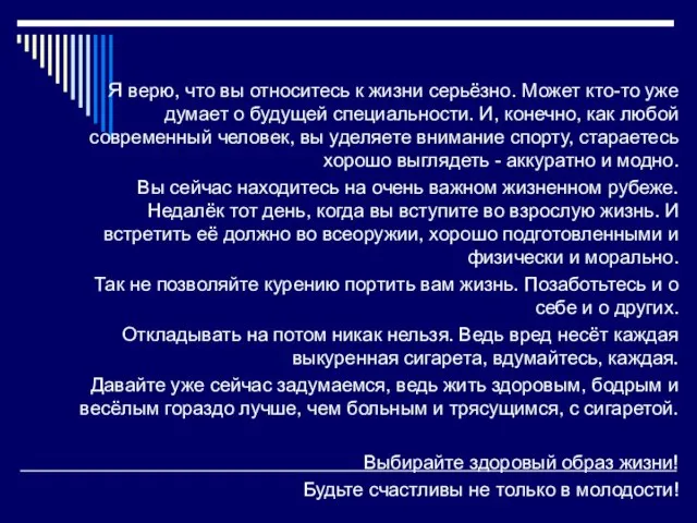 Я верю, что вы относитесь к жизни серьёзно. Может кто-то уже думает