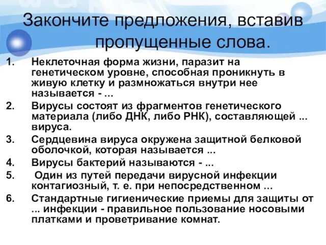 Закончите предложения, вставив пропущенные слова. Неклеточная форма жизни, паразит на генетическом уровне,