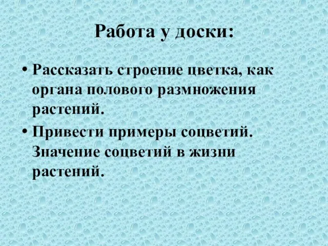 Работа у доски: Рассказать строение цветка, как органа полового размножения растений. Привести