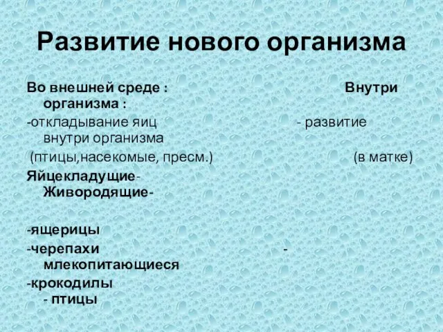 Развитие нового организма Во внешней среде : Внутри организма : -откладывание яиц