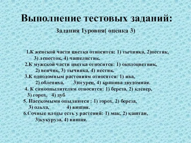 Выполнение тестовых заданий: Задания 1уровня( оценка 3) 1.К женской части цветка относится: