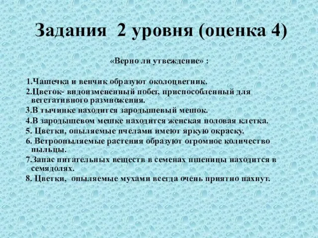 Задания 2 уровня (оценка 4) «Верно ли утвеждение» : 1.Чашечка и венчик