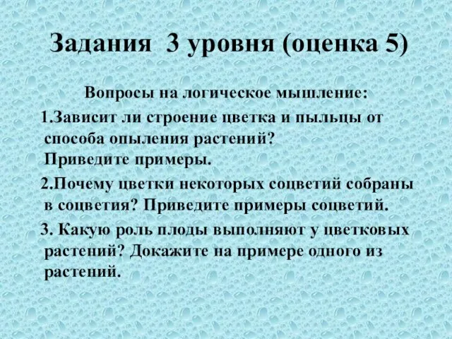 Задания 3 уровня (оценка 5) Вопросы на логическое мышление: 1.Зависит ли строение