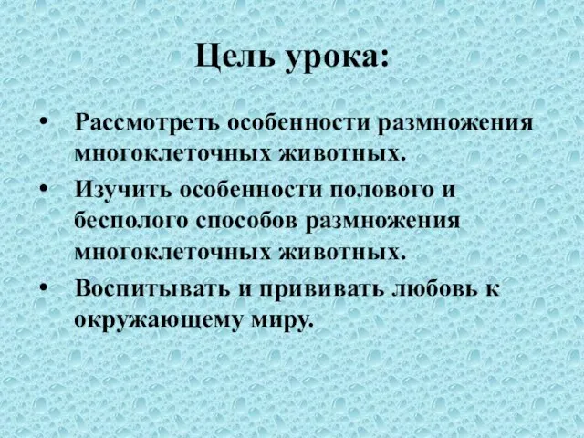 Цель урока: Рассмотреть особенности размножения многоклеточных животных. Изучить особенности полового и бесполого