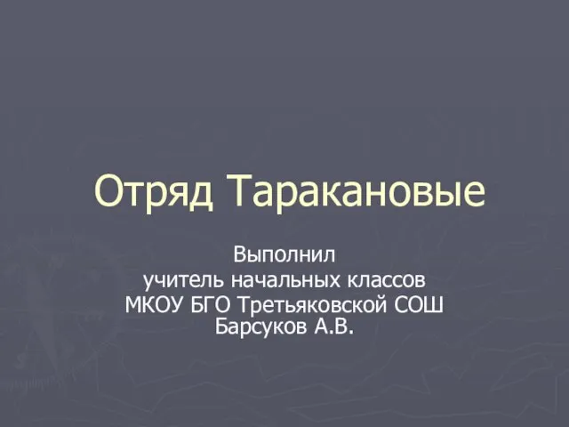 Презентация на тему Отряд Таракановые