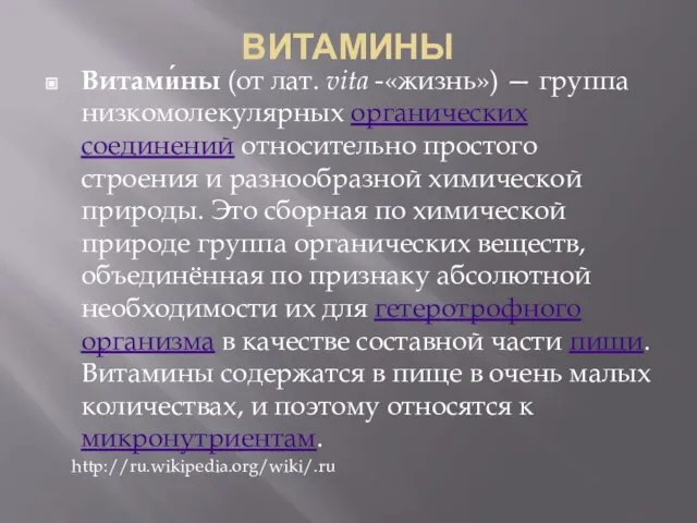 ВИТАМИНЫ Витами́ны (от лат. vita -«жизнь») — группа низкомолекулярных органических соединений относительно