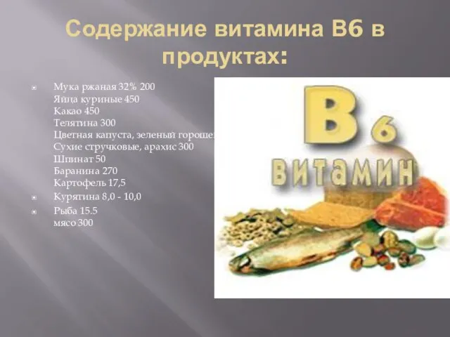 Содержание витамина В6 в продуктах: Мука ржаная 32% 200 Яйца куриные 450