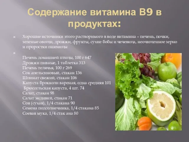 Содержание витамина В9 в продуктах: Хорошие источники этого растворимого в воде витамина