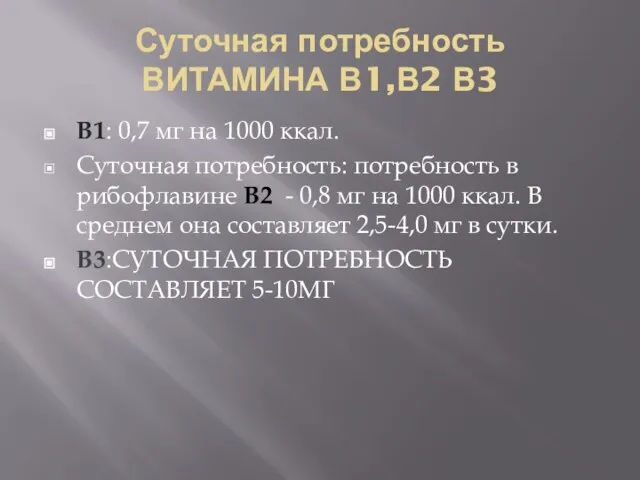 Суточная потребность ВИТАМИНА В1,В2 В3 В1: 0,7 мг на 1000 ккал. Суточная