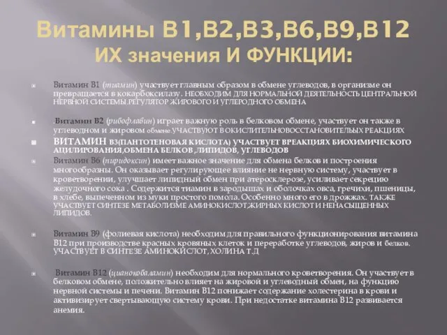 Витамины В1,В2,В3,В6,В9,В12 ИХ значения И ФУНКЦИИ: Витамин B1 (тиамин) участвует главным образом