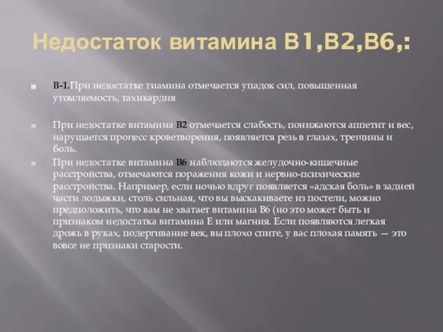 Недостаток витамина В1,В2,В6,: В-1.При недостатке тиамина отмечается упадок сил, повышенная утомляемость, тахикардия