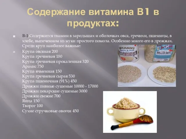 Содержание витамина В1 в продуктах: В-1,Содержится тиамин в зародышах и оболочках овса,