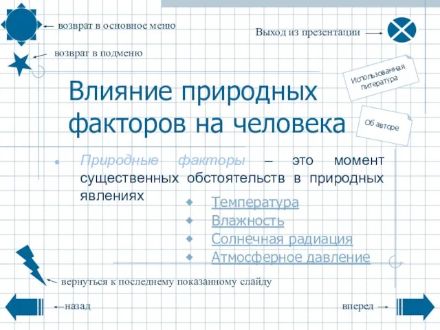 Презентация на тему Влияние природных факторов на человека