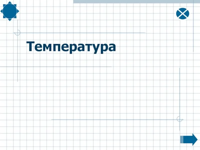 Температура