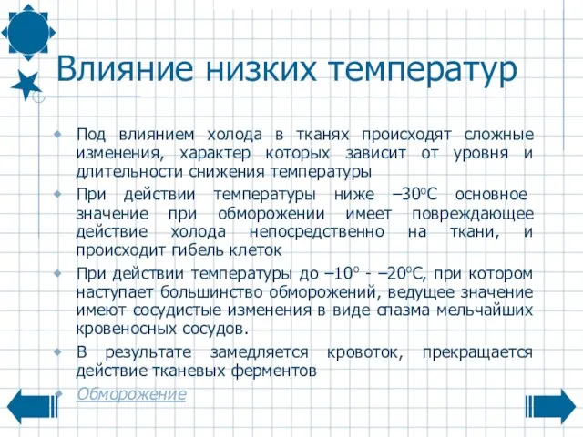 Влияние низких температур Под влиянием холода в тканях происходят сложные изменения, характер