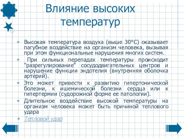 Влияние высоких температур Высокая температура воздуха (выше 30°С) оказывает пагубное воздействие на