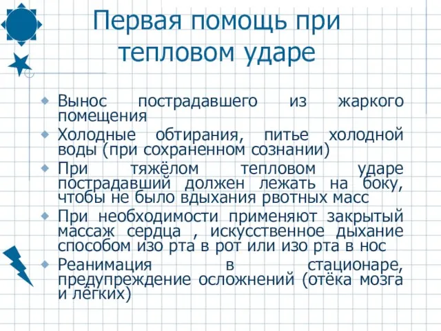 Первая помощь при тепловом ударе Вынос пострадавшего из жаркого помещения Холодные обтирания,