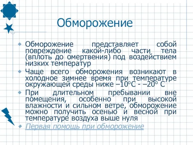 Обморожение Обморожение представляет собой повреждение какой-либо части тела (вплоть до омертвения) под