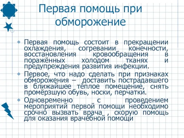 Первая помощь при обморожение Первая помощь состоит в прекращении охлаждения, согревании конечности,