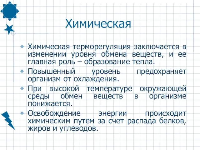 Химическая Химическая терморегуляция заключается в изменении уровня обмена веществ, и ее главная