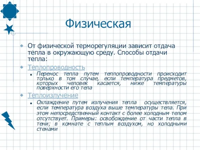 Физическая От физической терморегуляции зависит отдача тепла в окружающую среду. Способы отдачи