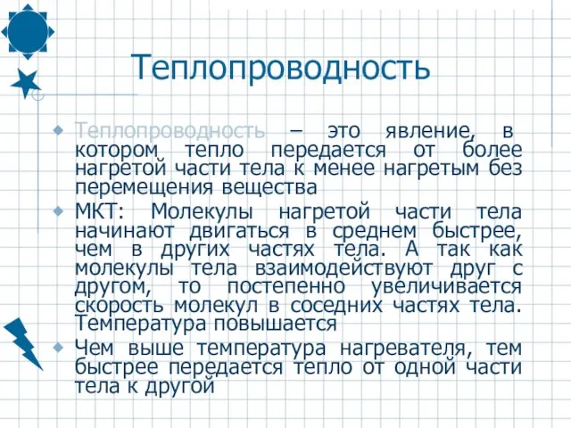 Теплопроводность Теплопроводность – это явление, в котором тепло передается от более нагретой