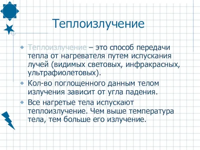 Теплоизлучение Теплоизлучение – это способ передачи тепла от нагревателя путем испускания лучей