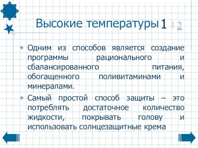 Высокие температуры Одним из способов является создание программы рационального и сбалансированного питания,