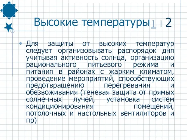 Высокие температуры Для защиты от высоких температур следует организовывать распорядок дня учитывая