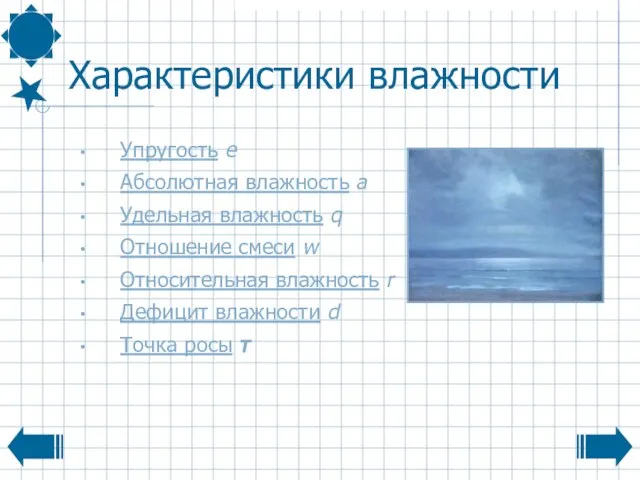 Характеристики влажности Упругость e Абсолютная влажность а Удельная влажность q Отношение смеси