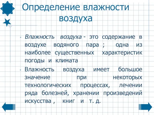 Определение влажности воздуха Влажность воздуха - это содержание в воздухе водяного пара