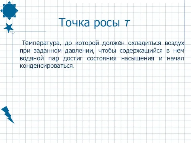 Точка росы τ Температура, до которой должен охладиться воздух при заданном давлении,