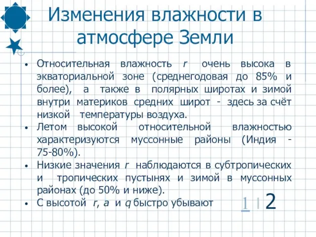 Относительная влажность r очень высока в экваториальной зоне (среднегодовая до 85% и