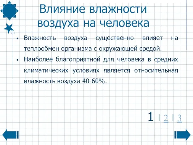 Влияние влажности воздуха на человека Влажность воздуха существенно влияет на теплообмен организма