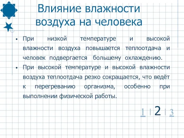 При низкой температуре и высокой влажности воздуха повышается теплоотдача и человек подвергается