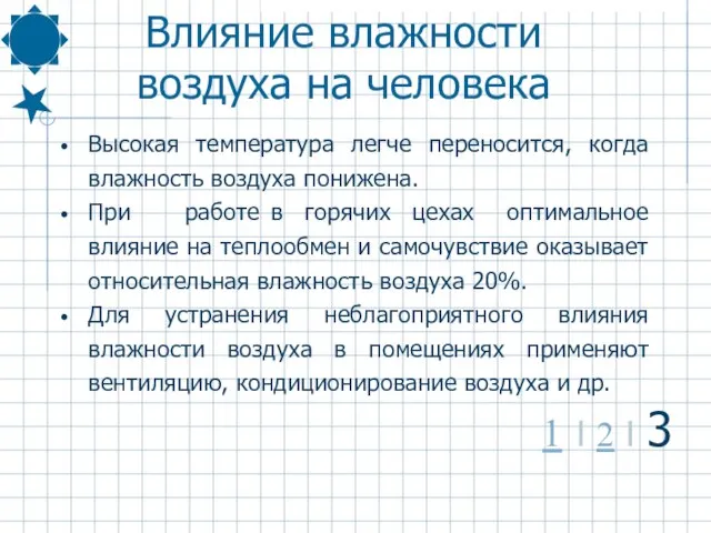 Высокая температура легче переносится, когда влажность воздуха понижена. При работе в горячих