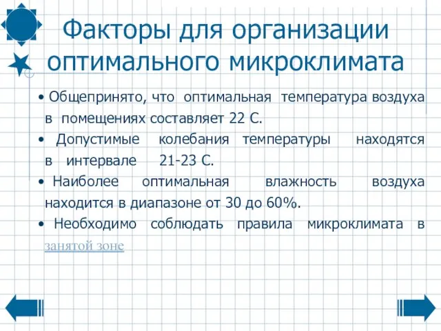 Факторы для организации оптимального микроклимата Общепринято, что оптимальная температура воздуха в помещениях