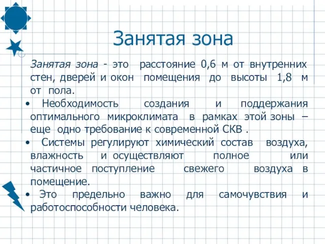 Занятая зона Занятая зона - это расстояние 0,6 м от внутренних стен,