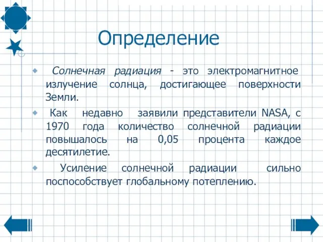 Определение Солнечная радиация - это электромагнитное излучение солнца, достигающее поверхности Земли. Как