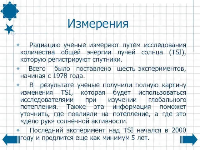 Измерения Радиацию ученые измеряют путем исследования количества общей энергии лучей солнца (TSI),