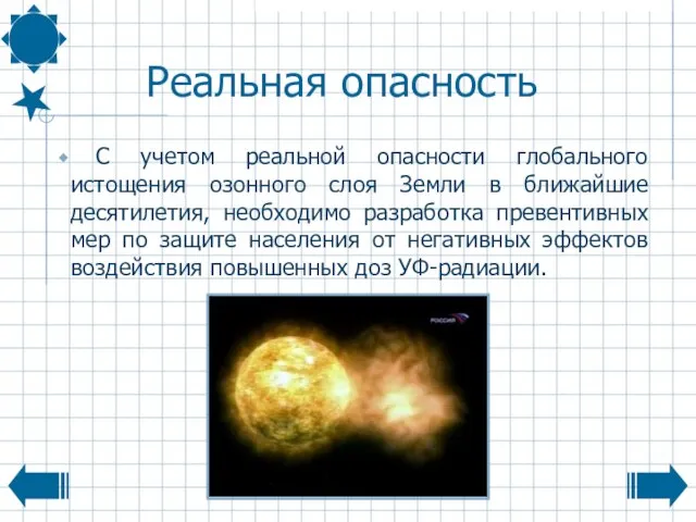 Реальная опасность С учетом реальной опасности глобального истощения озонного слоя Земли в