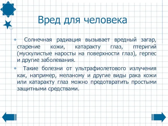 Вред для человека Солнечная радиация вызывает вредный загар, старение кожи, катаракту глаз,