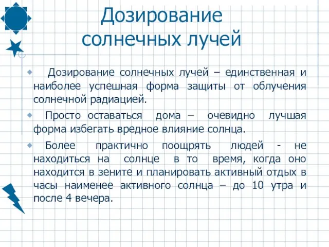 Дозирование солнечных лучей Дозирование солнечных лучей – единственная и наиболее успешная форма