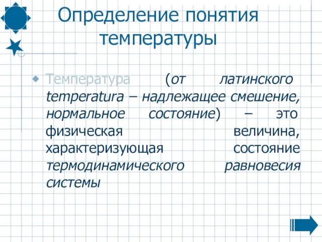 Определение понятия температуры Температура (от латинского temperatura – надлежащее смешение, нормальное состояние)