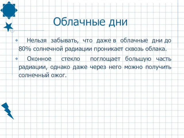 Облачные дни Нельзя забывать, что даже в облачные дни до 80% солнечной