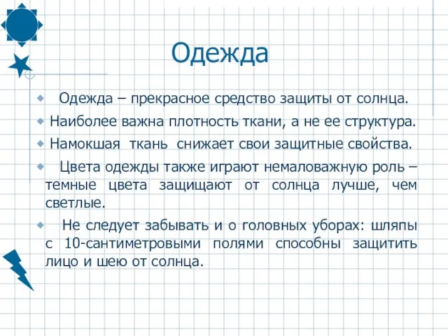 Одежда Одежда – прекрасное средство защиты от солнца. Наиболее важна плотность ткани,