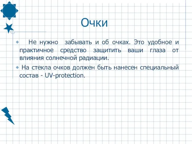 Очки Не нужно забывать и об очках. Это удобное и практичное средство