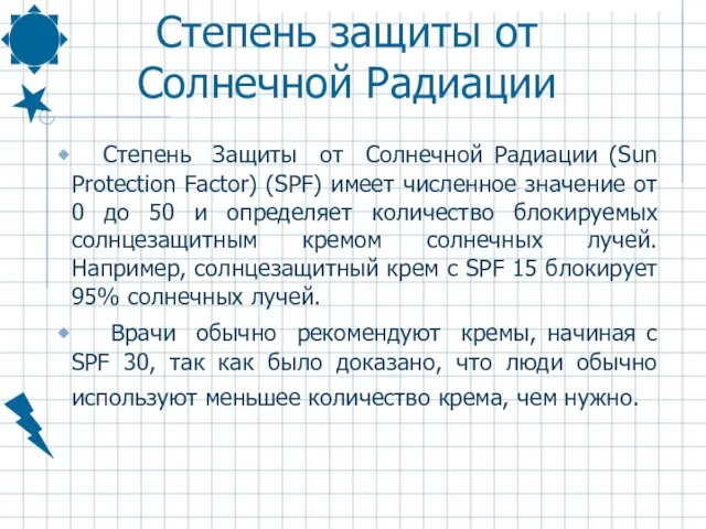 Степень защиты от Солнечной Радиации Степень Защиты от Солнечной Радиации (Sun Protection