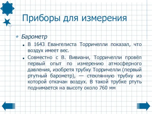 Приборы для измерения Барометр В 1643 Евангелиста Торричелли показал, что воздух имеет