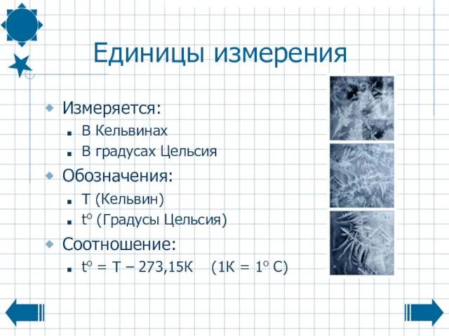 Единицы измерения Измеряется: В Кельвинах В градусах Цельсия Обозначения: Т (Кельвин) to